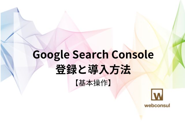 Google Search Console登録と導入方法【基本操作】