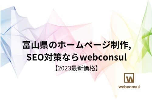 富山県のホームページ制作,SEO対策ならwebconsul【2023最新価格】