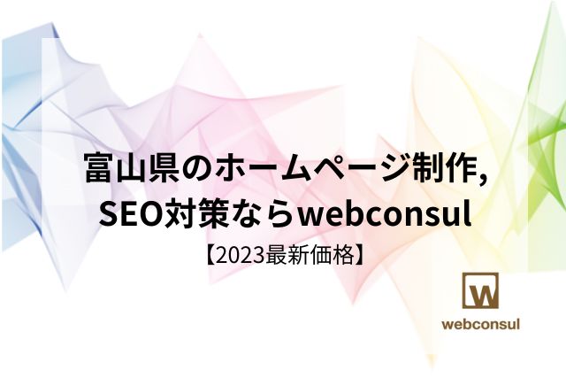 富山県のホームページ制作,SEO対策ならwebconsul【2023最新価格】