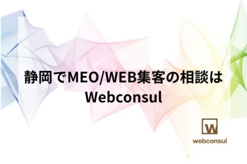 静岡でMEO/WEB集客の相談はWebconsul