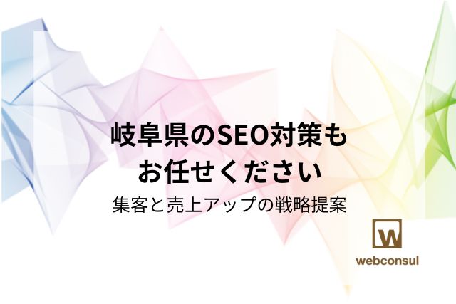 岐阜県のSEO対策もお任せください集客と売上アップの戦略提案