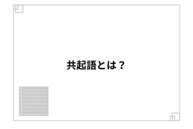 共起語とは？
