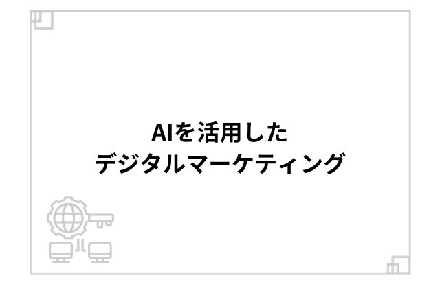 AIを活用したデジタルマーケティング