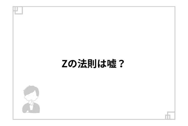 Zの法則は嘘？