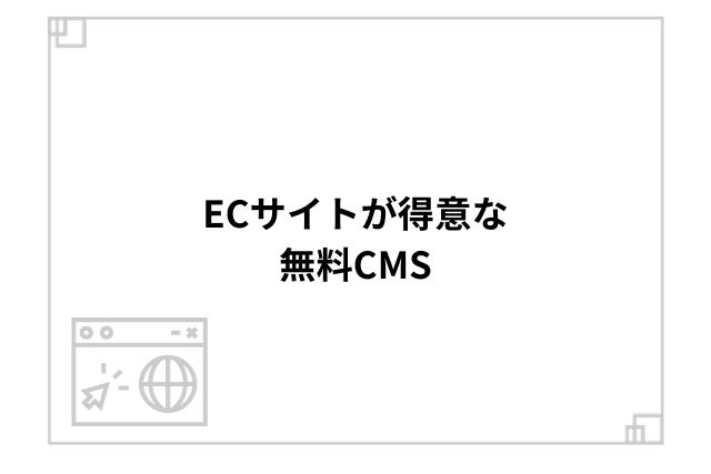 ECサイトが得意な無料CMS