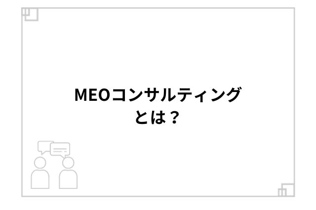 MEOコンサルティングとは？