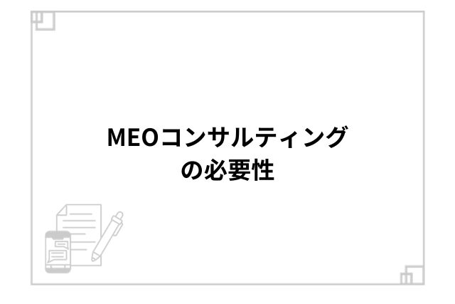 MEOコンサルティングの必要性