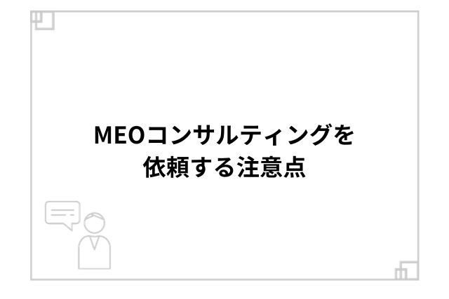 MEOコンサルティングを依頼する注意点