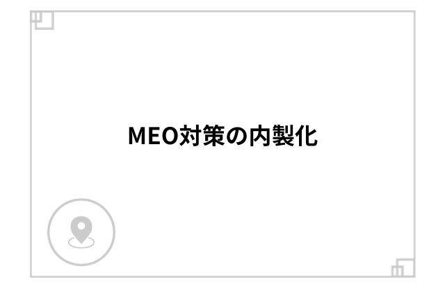 MEO対策の内製化