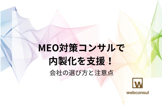 MEO対策コンサルで内製化を支援！会社の選び方と注意点