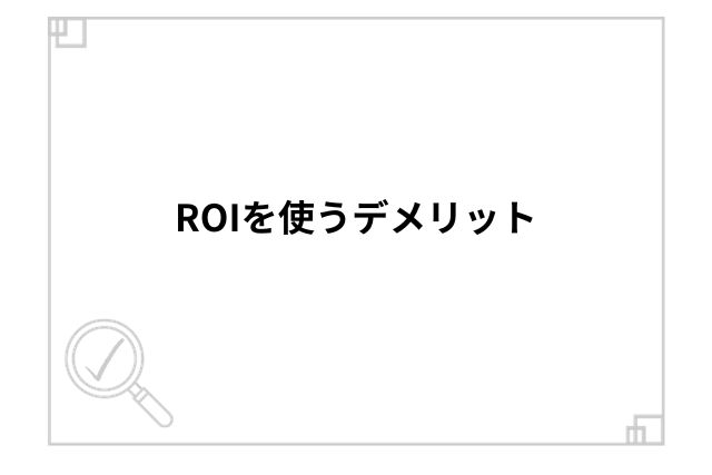 ROIを使うデメリット