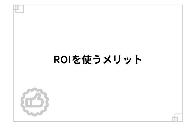 ROIを使うメリット