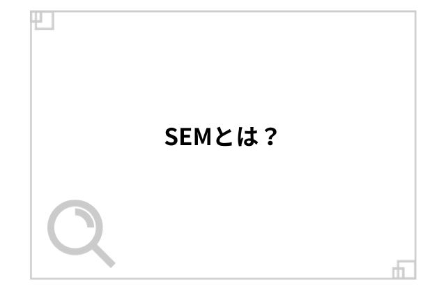 SEMとは？