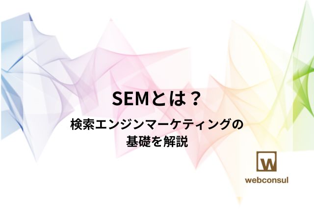 SEMとは？検索エンジンマーケティングの基礎を解説