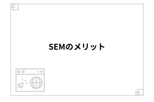 SEMのメリット