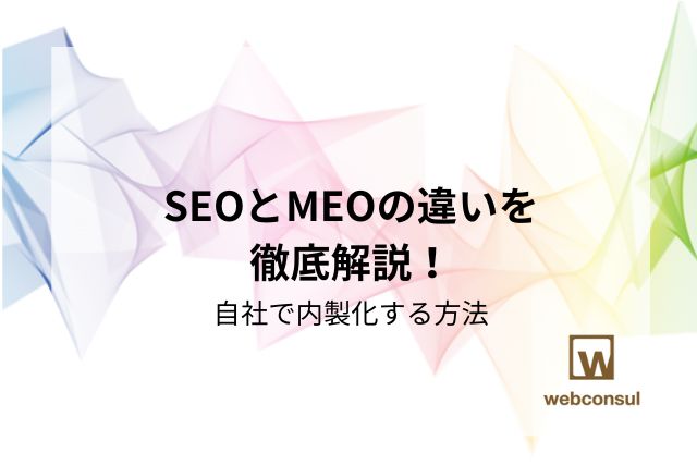 SEOとMEOの違いを徹底解説！自社で内製化する方法