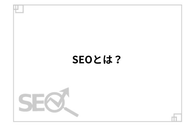 SEOとは？