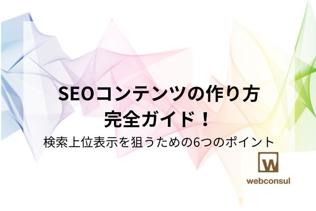 SEOコンテンツの作り方完全ガイド！検索上位表示を狙うための6つのポイント