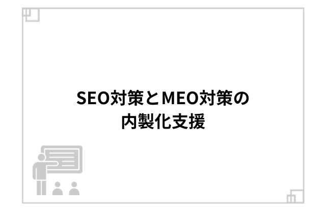 SEO対策とMEO対策の内製化支援