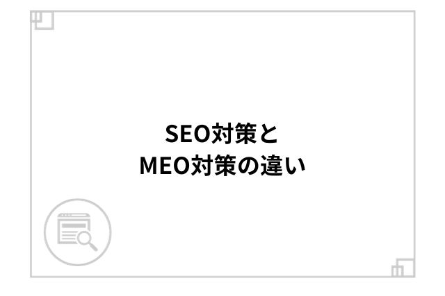 SEO対策とMEO対策の違い