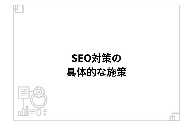 SEO対策の具体的な施策