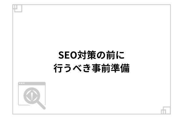 SEO対策の前に行うべき事前準備