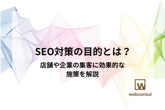 SEO対策の目的とは？店舗や企業の集客に効果的な施策を解説