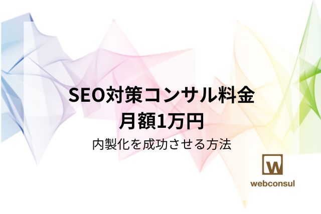 SEO対策コンサル料金月額1万円｜内製化を成功させる方法