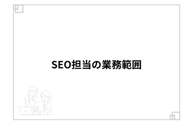 SEO担当の業務範囲