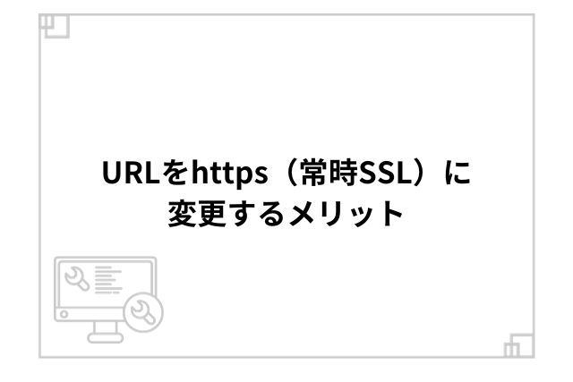 URLをhttps（常時SSL）に変更するメリット