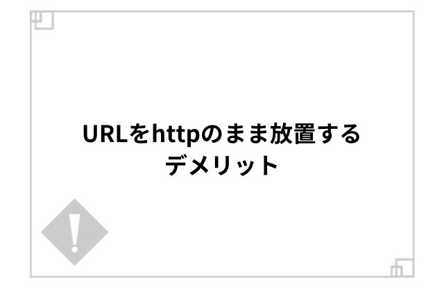 URLをhttpのまま放置するデメリット