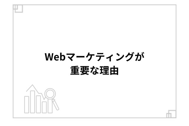 Webマーケティングが重要な理由