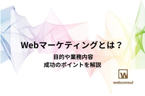 Webマーケティングとは？ 目的や業務内容、成功のポイントを解説