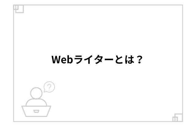 Webライターとは？