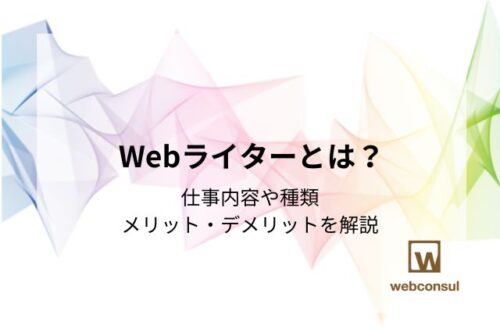 Webライターとは？仕事内容や種類、メリット・デメリットを解説