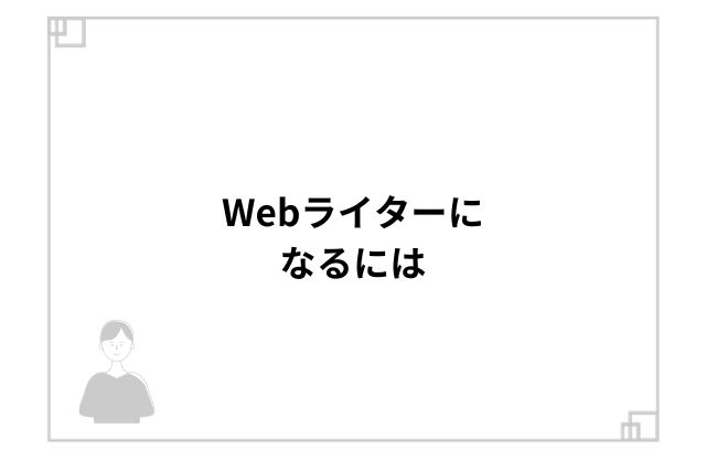 Webライターになるには