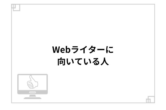 Webライターに向いている人