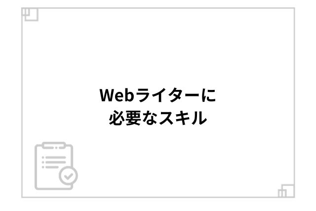 Webライターに必要なスキル