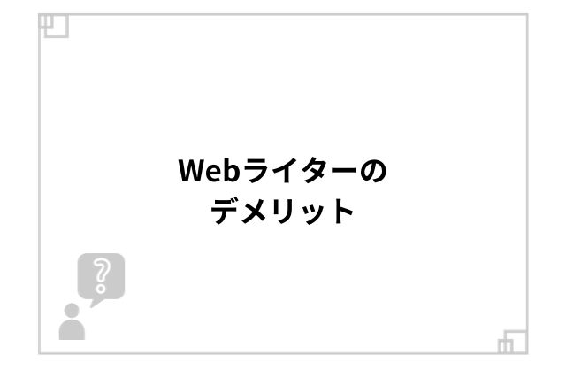 Webライターのデメリット