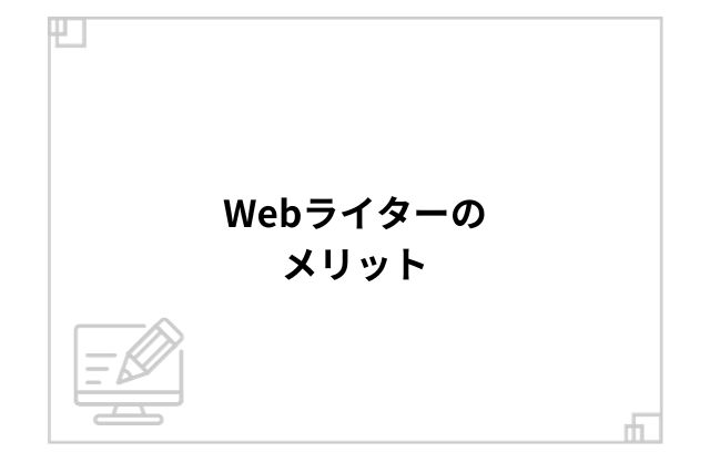 Webライターのメリット