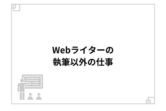 Webライターの執筆以外の仕事