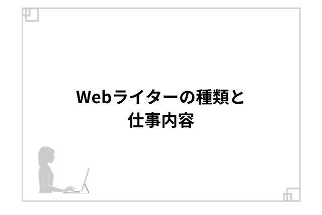 Webライターの種類と仕事内容