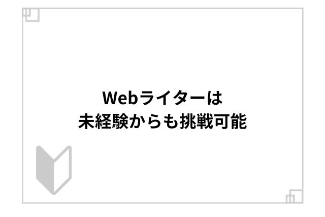 Webライターは未経験からも挑戦可能