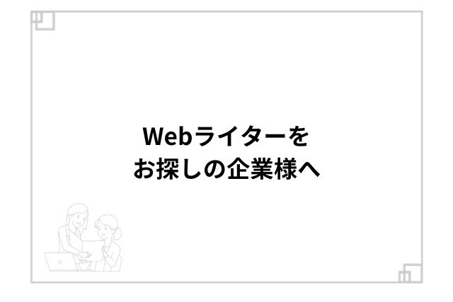 Webライターをお探しの企業様へ