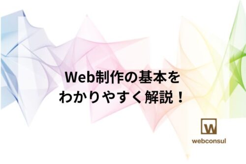 Web制作の基本をわかりやすく解説！