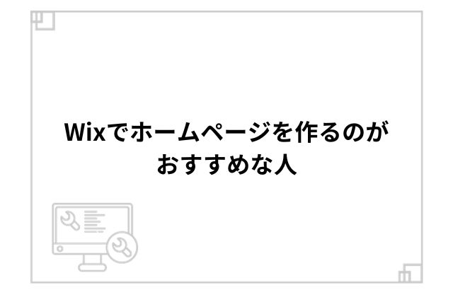 Wixでホームページを作るのがおすすめな人