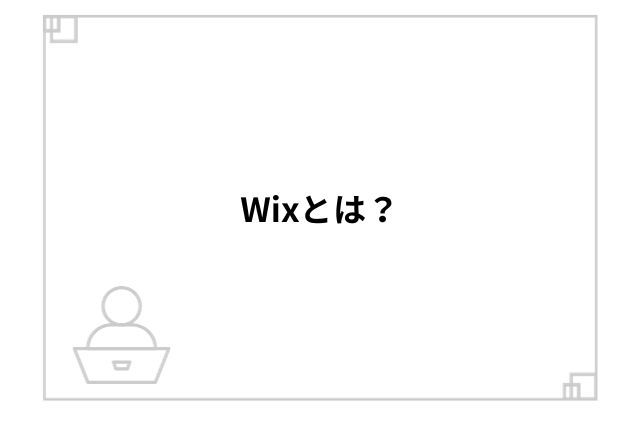 Wixとは？