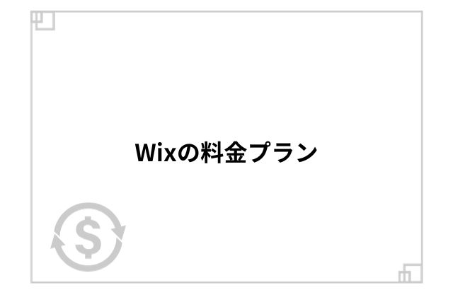 Wixの料金プラン