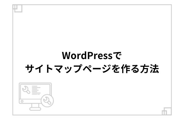 WordPressでサイトマップページを作る方法