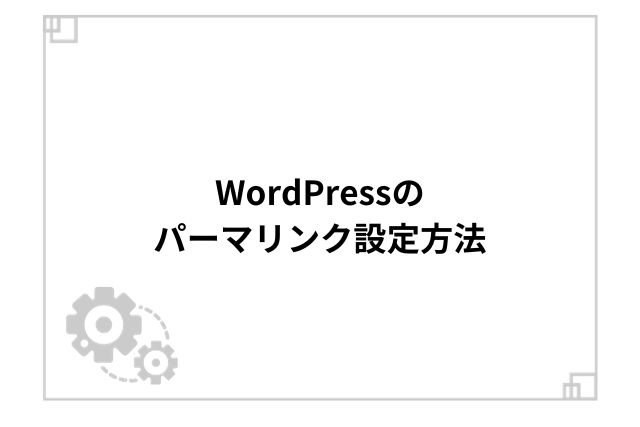 WordPressのパーマリンク設定方法